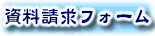 資料請求はこちらからどうぞ
